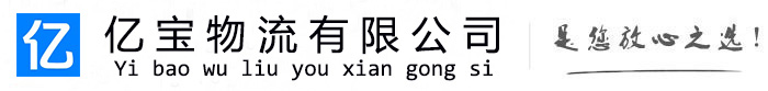 黄龙亿宝物流运输公司